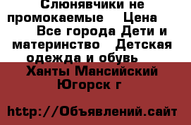 Слюнявчики не промокаемые  › Цена ­ 350 - Все города Дети и материнство » Детская одежда и обувь   . Ханты-Мансийский,Югорск г.